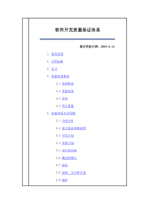 软件开发质量保证体系