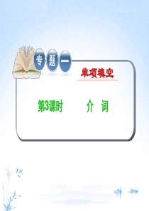 2012届高考英语学海导航复习-介词