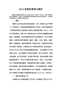 DCS系统的管理与维护