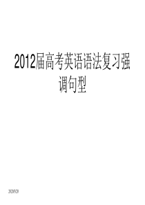 2012届高考英语语法复习强调句型