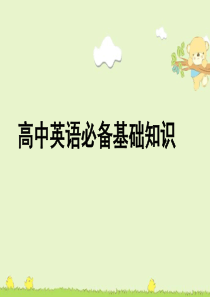 高中英语知识衔接和必备第四课(基本句型)