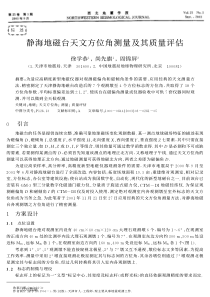 静海地磁台天文方位角测量及其质量评估