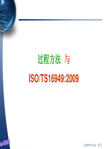 过程方法与TS2-1下载-ISOTS16949系列培训教