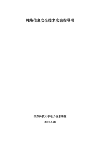 信息安全技术实验指导书-通信