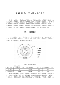 第22章 热-应力耦合分析实例
