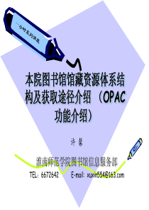 本馆资源体系结构及公共检索系统功能