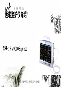 迈瑞PM9000Express监护仪介绍