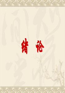 厦门大学大学物理绪论