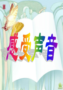 三年级下册美术：感受声音
