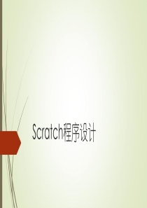 Scratch-使用链表
