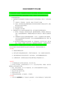 信息技术课堂教学中常见问题(解答)剖析
