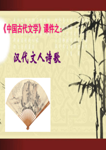 汉代诗歌：古诗十九首