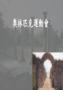 奥林匹克运动会