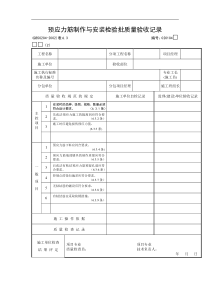 预应力筋制作与安装检验批质量验收记录