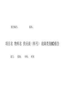 8D报告经典模板