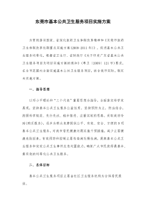 东莞市基本公共卫生服务项目实施方案
