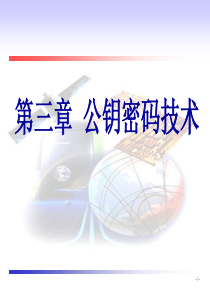 信息安全技术导论chap03