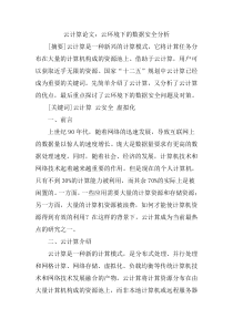 云计算论文：云环境下的数据安全分析