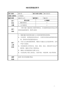 部门职能说明书-ISO组