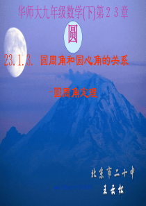 中考数学圆周角和圆心角的关系圆周角定理华师大