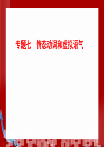 优化探究2012年高考第二轮复习资料 英语 板块1单项填空---专题7 情态动词和虚拟语气