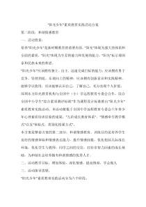 “阳光少年”素质教育实践活动方案