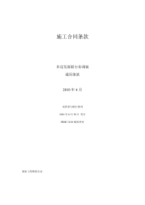 FIDIC施工合同条件(2010版)