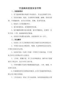 艾滋病实验室安全守则