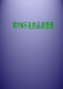 零部件PPM质量管理