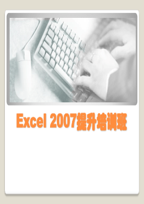Excel2007高级使用技巧