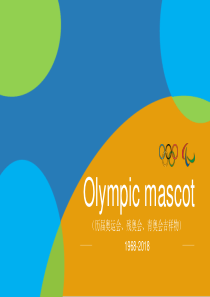 历届奥运会吉祥物