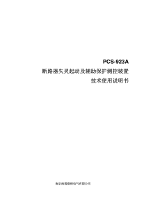 PCS-923A-X-说明书-国内中文-国内标准版-X-R1.00(ZL-FZBH5104.1007