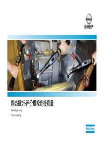 静态扭矩-评价螺栓连接质量_CN_new_1