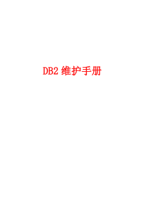 DB2 V9维护手册