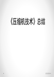 压缩机技术总结