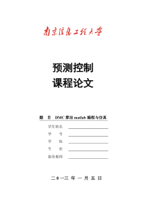 预测控制课程报告