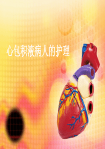 心包积液与心包填塞病人的护理-文档资料