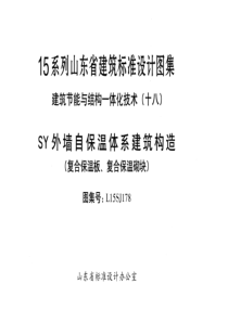 L15SJ178-SY外墙自保温体系建筑构造-复合保温板-复合保温砌块