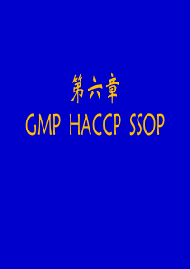食品质量管理学-4-GMP