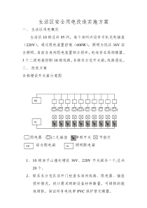 生活区安全用电改造实施方案