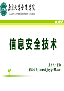 信息安全技术概述