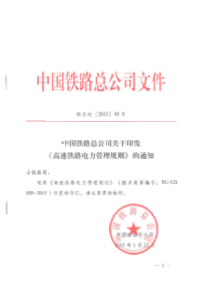 铁总运[2015]49号《高速铁路电力管理规则》