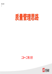 万科质量管理思路