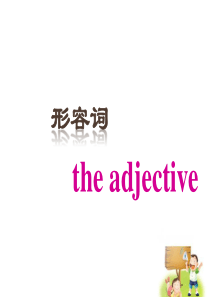 中考英语语法专题复习-形容词