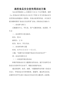 高校食品安全宣传周活动方案