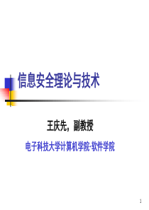信息安全理论与技术