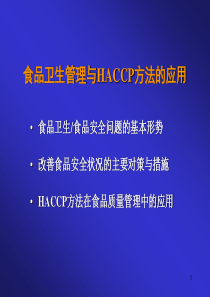 食品卫生管理与HACCP方法的应用(1)