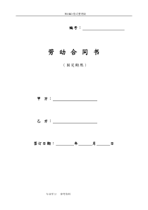 互联网初创公司劳动合同模板含保密协议书