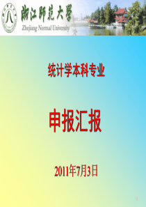 统计学新专业申报