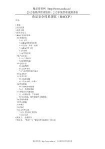 食品安全体系规范（HACCP）